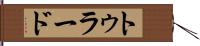 トゥラード Hand Scroll