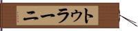 トゥラーニ Hand Scroll