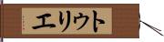 トゥリエ Hand Scroll