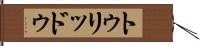 トゥリッドゥ Hand Scroll