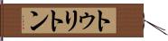 トゥリトン Hand Scroll