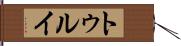 トゥルイ Hand Scroll