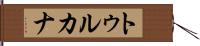 トゥルカナ Hand Scroll