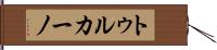 トゥルカーノ Hand Scroll
