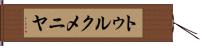 トゥルクメニヤ Hand Scroll