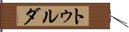 トゥルダ Hand Scroll