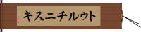 トゥルチニスキ Hand Scroll