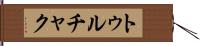 トゥルチャク Hand Scroll
