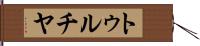 トゥルチヤ Hand Scroll