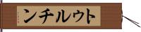 トゥルチン Hand Scroll