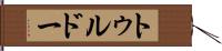 トゥルドー Hand Scroll