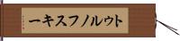 トゥルノフスキー Hand Scroll