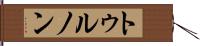トゥルノン Hand Scroll