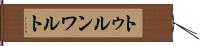 トゥルンワルト Hand Scroll