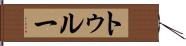 トゥルー Hand Scroll