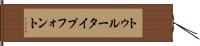 トゥルータイプフォント Hand Scroll