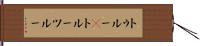 トゥルー(P) Hand Scroll