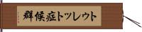 トゥレット症候群 Hand Scroll