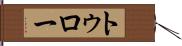 トゥロー Hand Scroll