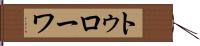 トゥローワ Hand Scroll