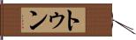 トゥン Hand Scroll