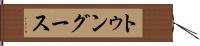 トゥングース Hand Scroll