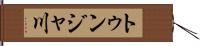 トゥンジャ川 Hand Scroll