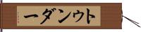 トゥンダー Hand Scroll