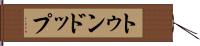 トゥンドップ Hand Scroll