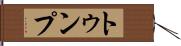 トゥンプ Hand Scroll