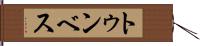 トゥンベス Hand Scroll