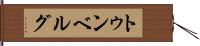トゥンベルグ Hand Scroll