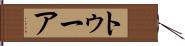 トゥーア Hand Scroll