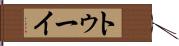 トゥーイ Hand Scroll