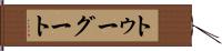 トゥーグート Hand Scroll