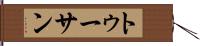 トゥーサン Hand Scroll