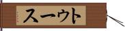 トゥース Hand Scroll