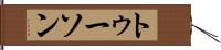 トゥーソン Hand Scroll