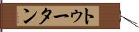 トゥータン Hand Scroll