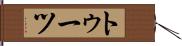 トゥーツ Hand Scroll