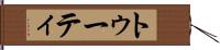 トゥーティ Hand Scroll