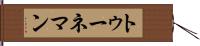 トゥーネマン Hand Scroll