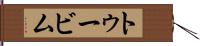 トゥービム Hand Scroll