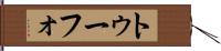 トゥーフォ Hand Scroll