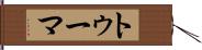 トゥーマ Hand Scroll