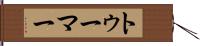 トゥーマー Hand Scroll