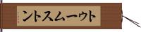 トゥームストン Hand Scroll