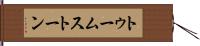 トゥームストーン Hand Scroll