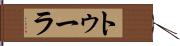 トゥーラ Hand Scroll