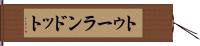 トゥーランドット Hand Scroll